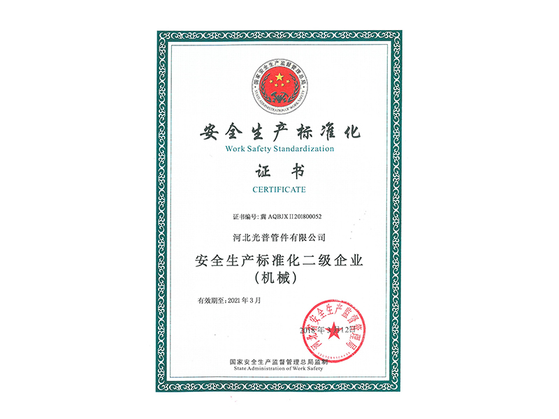 安全生產(chǎn)標準化證書